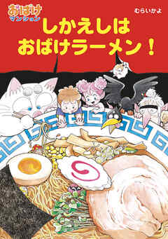 しかえしはおばけラーメン！