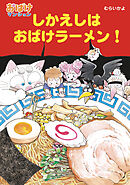 しかえしはおばけラーメン！