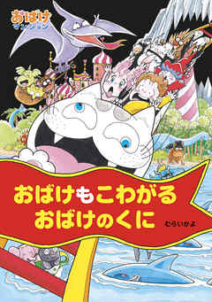 おばけもこわがるおばけのくに