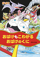おばけもこわがるおばけのくに