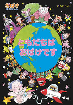 ともだちは おばけです - むらいかよ - 小説・無料試し読みなら、電子 