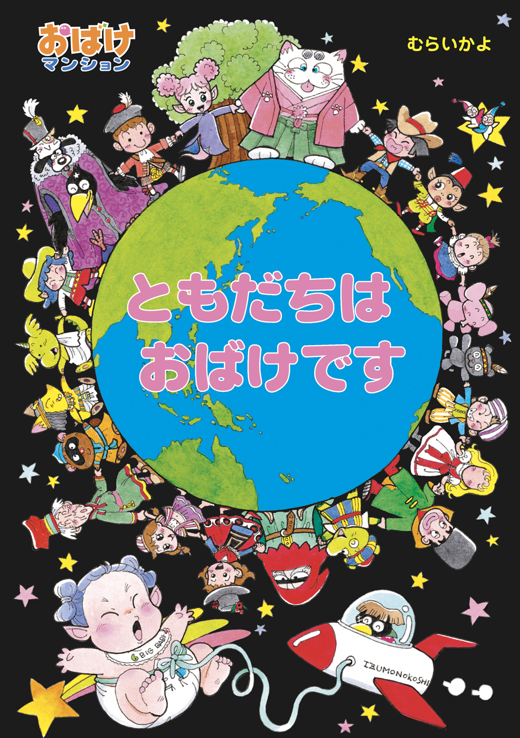 ともだちは おばけです - むらいかよ - 小説・無料試し読みなら、電子書籍・コミックストア ブックライブ