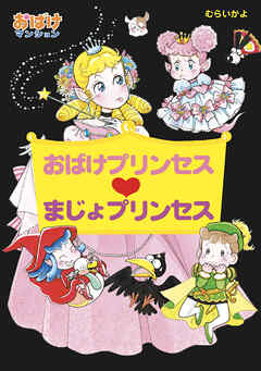 おばけプリンセス　まじょプリンセス