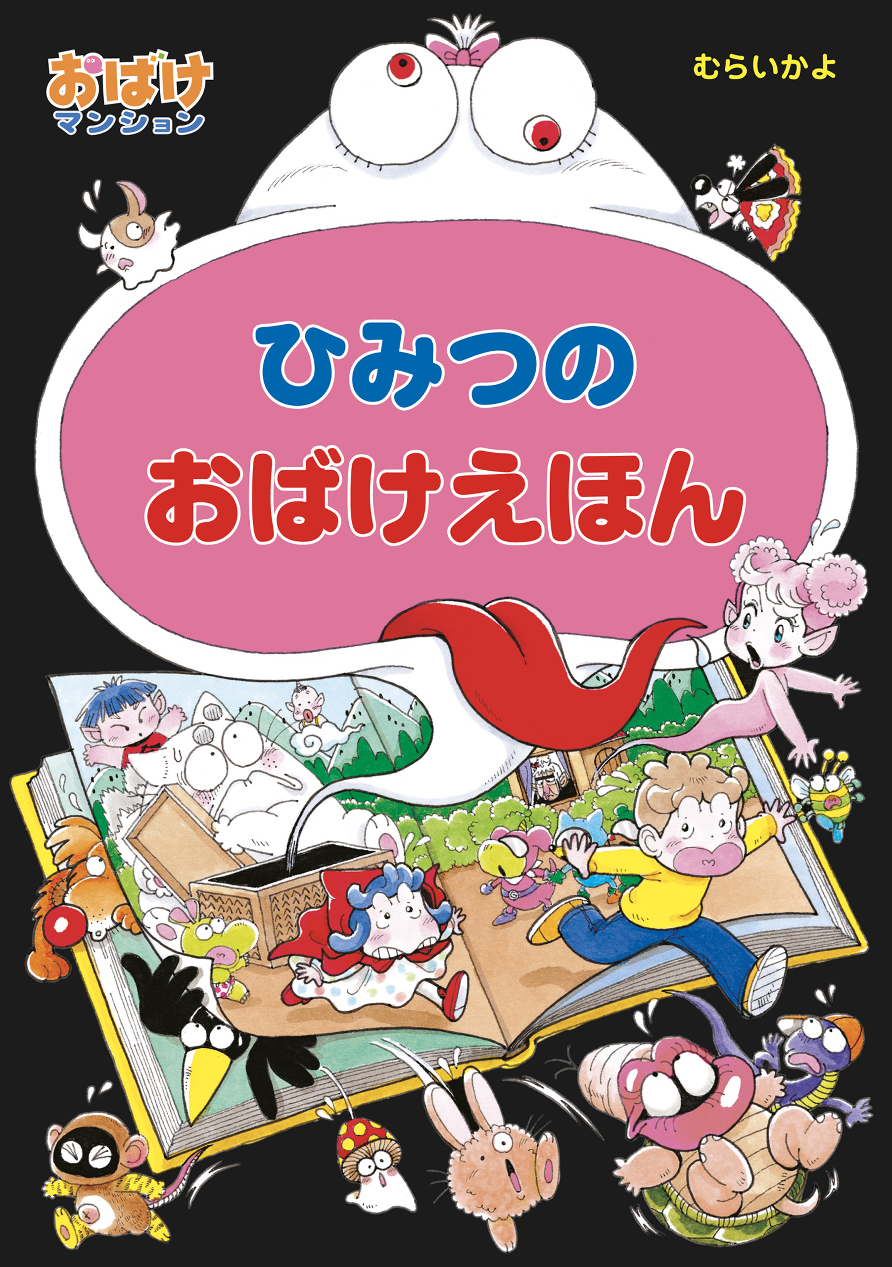 ひみつのおばけえほん - むらいかよ - 漫画・ラノベ（小説）・無料試し