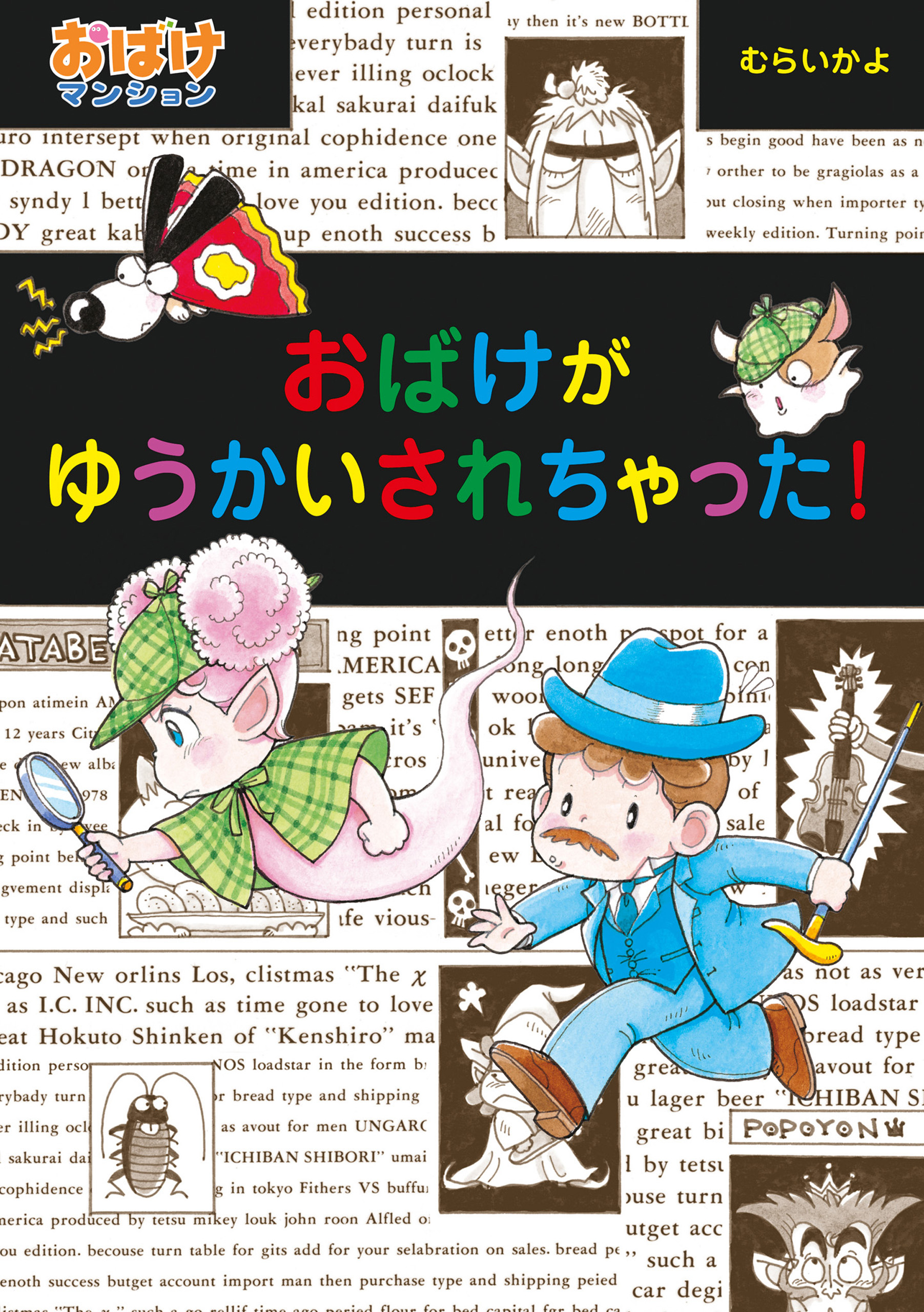 おばけがゆうかいされちゃった！ - むらいかよ - 漫画・ラノベ（小説