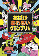 おばけおわらいグランプリ☆