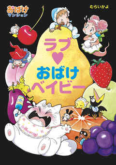 ラブ・おばけベイビー