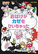 おばけがカゼをひいちゃった