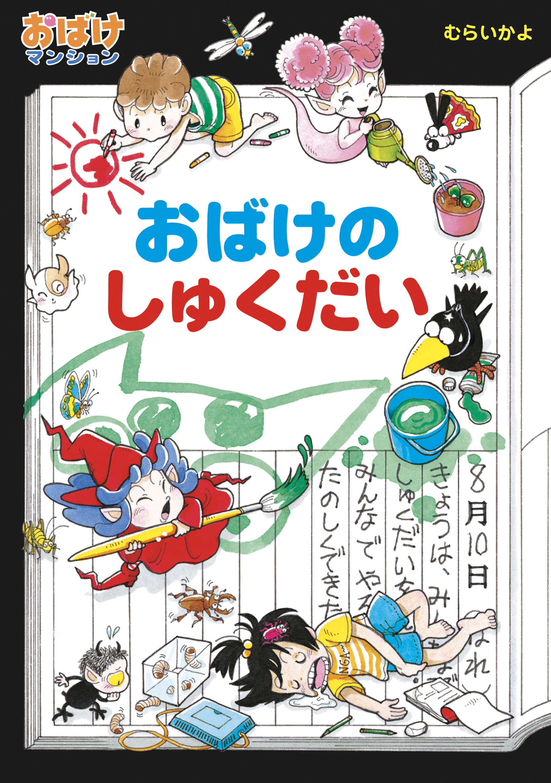 おばけのしゅくだい - むらいかよ - 漫画・ラノベ（小説）・無料試し