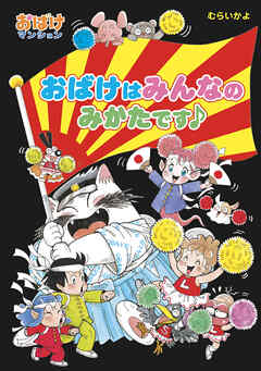 おばけはみんなのみかたです♪