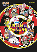 みんなみんなおばけになっちゃうぞ～