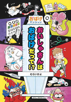 おいしゃさんはおばけだって！？