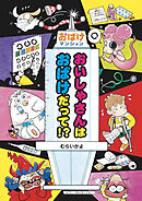 おいしゃさんはおばけだって！？