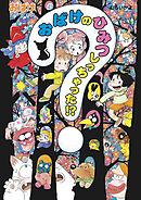 おばけのひみつしっちゃった！？