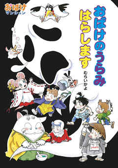 おばけのうらみ　はらします