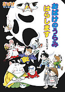 おばけのうらみ　はらします