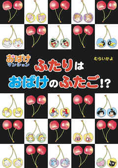 ふたりはおばけのふたご！？