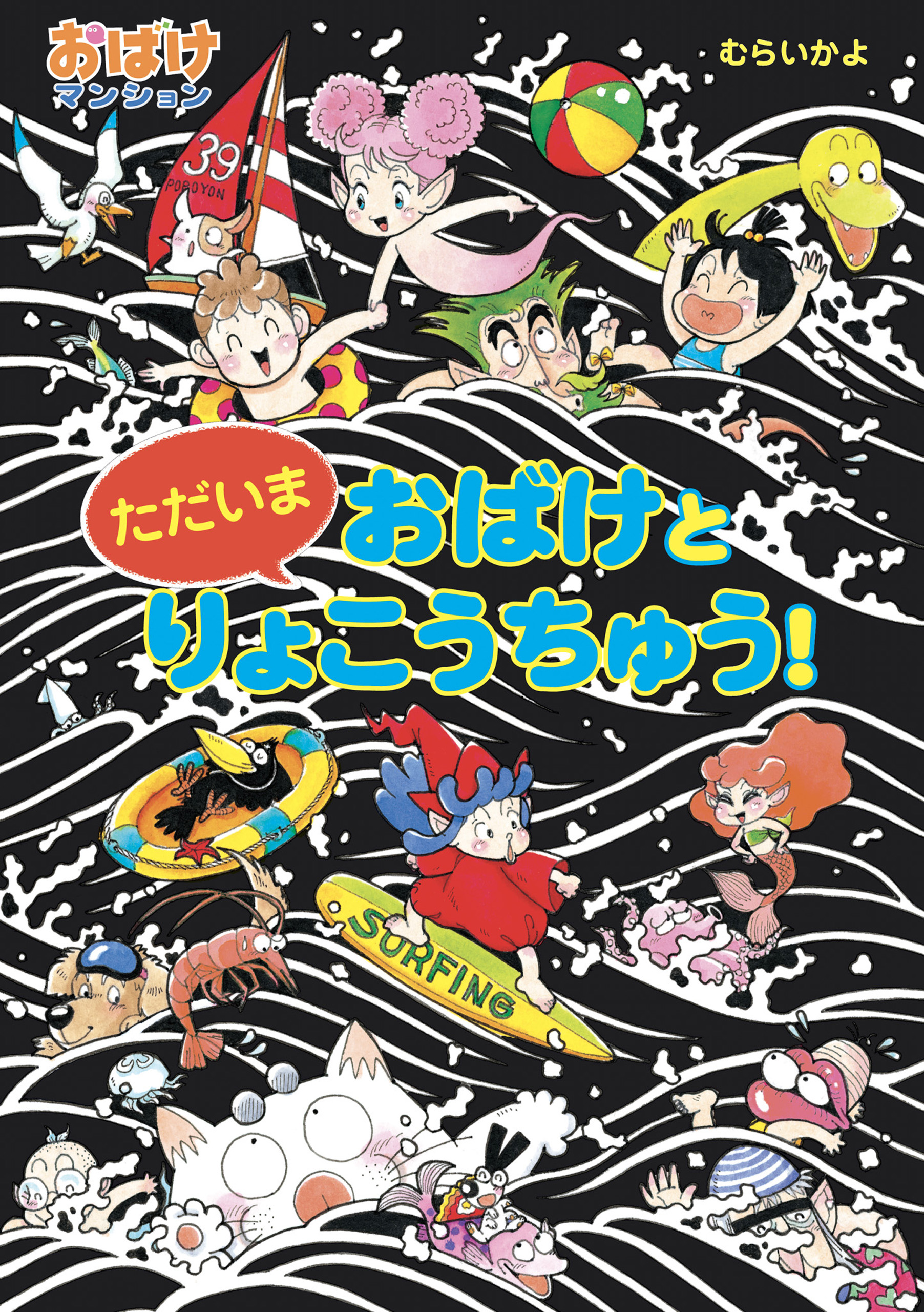 こわいぞ！おばけりょこう - 絵本・児童書