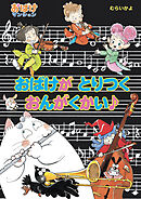 おばけが　とりつく　おんがくかい♪