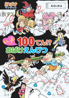 いつも１００てん！？ おばけえんぴつ - むらいかよ - 小説・無料試し読みなら、電子書籍・コミックストア ブックライブ