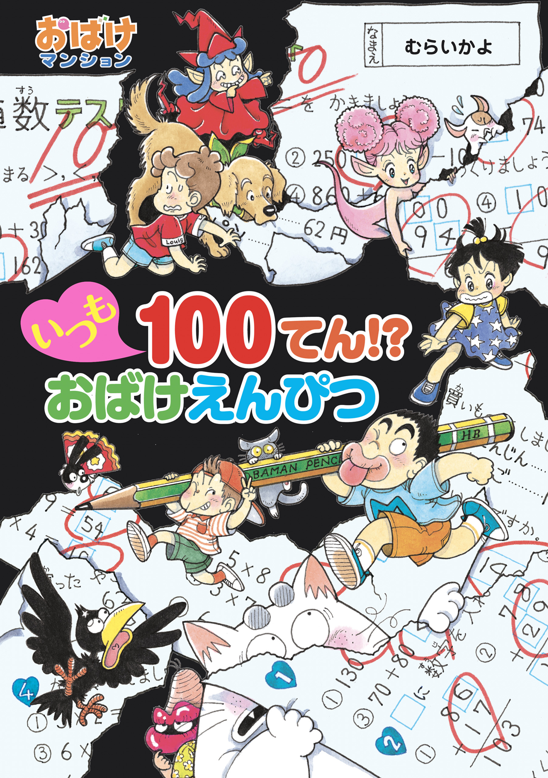 いつも１００てん！？ おばけえんぴつ - むらいかよ - 漫画・無料試し