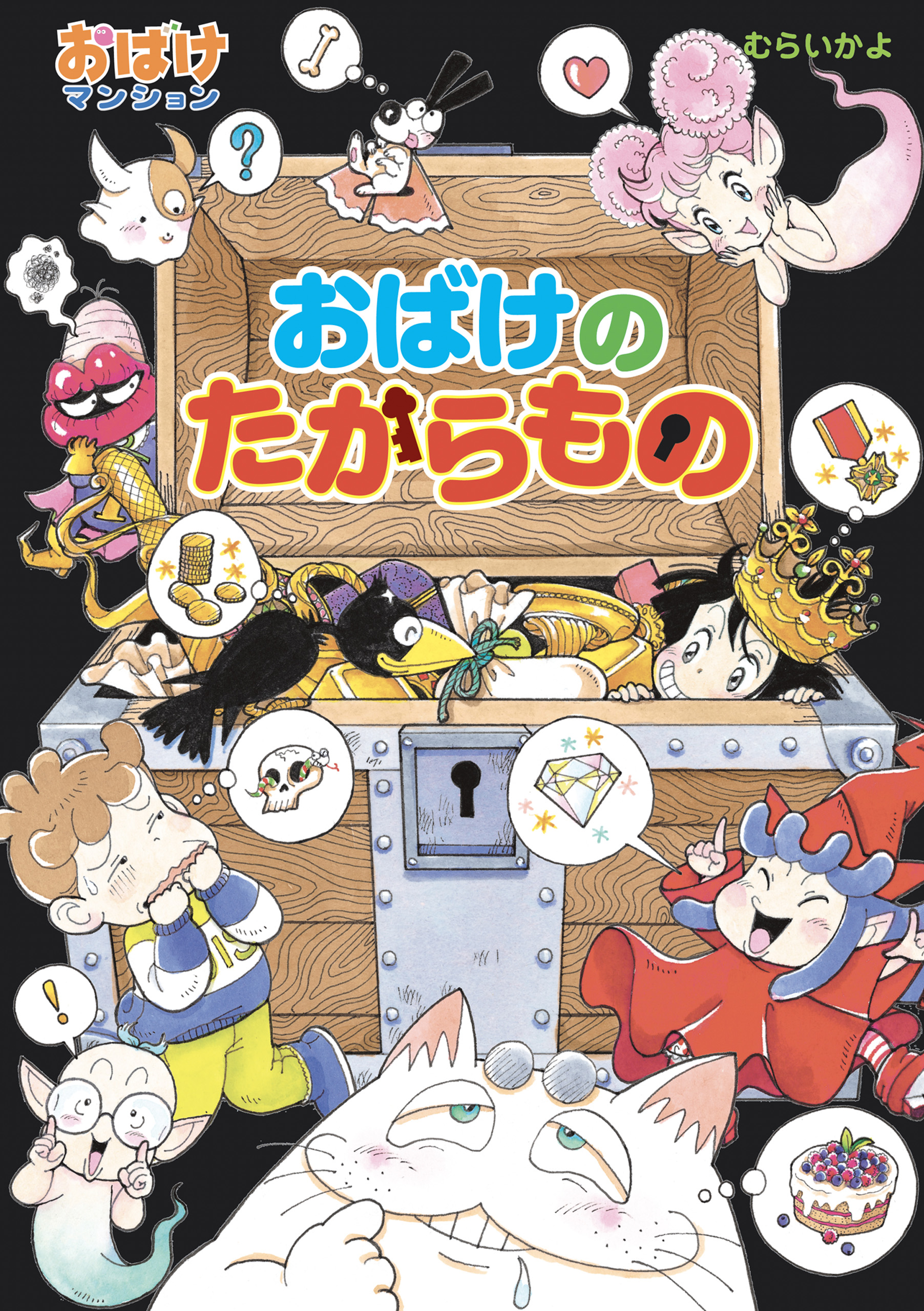 おばけの たからもの - むらいかよ - 漫画・無料試し読みなら、電子