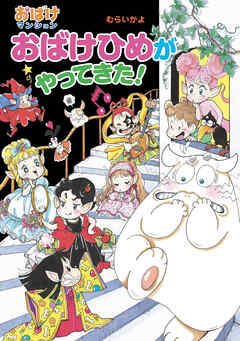 おばけひめがやってきた！