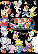 おばけのうんどうかい