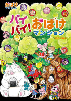 バイバイ！おばけマンション