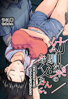 無防備エロ 幼馴染のお父さんに。―無防備な巨乳JKはベッドの上で脱がされる― - うに庵/もえまん - アダルトマンガ・無料試し読みなら、電子書籍・コミックストア  ブックライブ