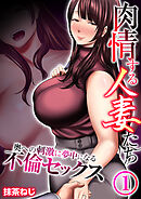 肉情する人妻たち～奥への刺激に夢中になる不倫セックス～　1巻