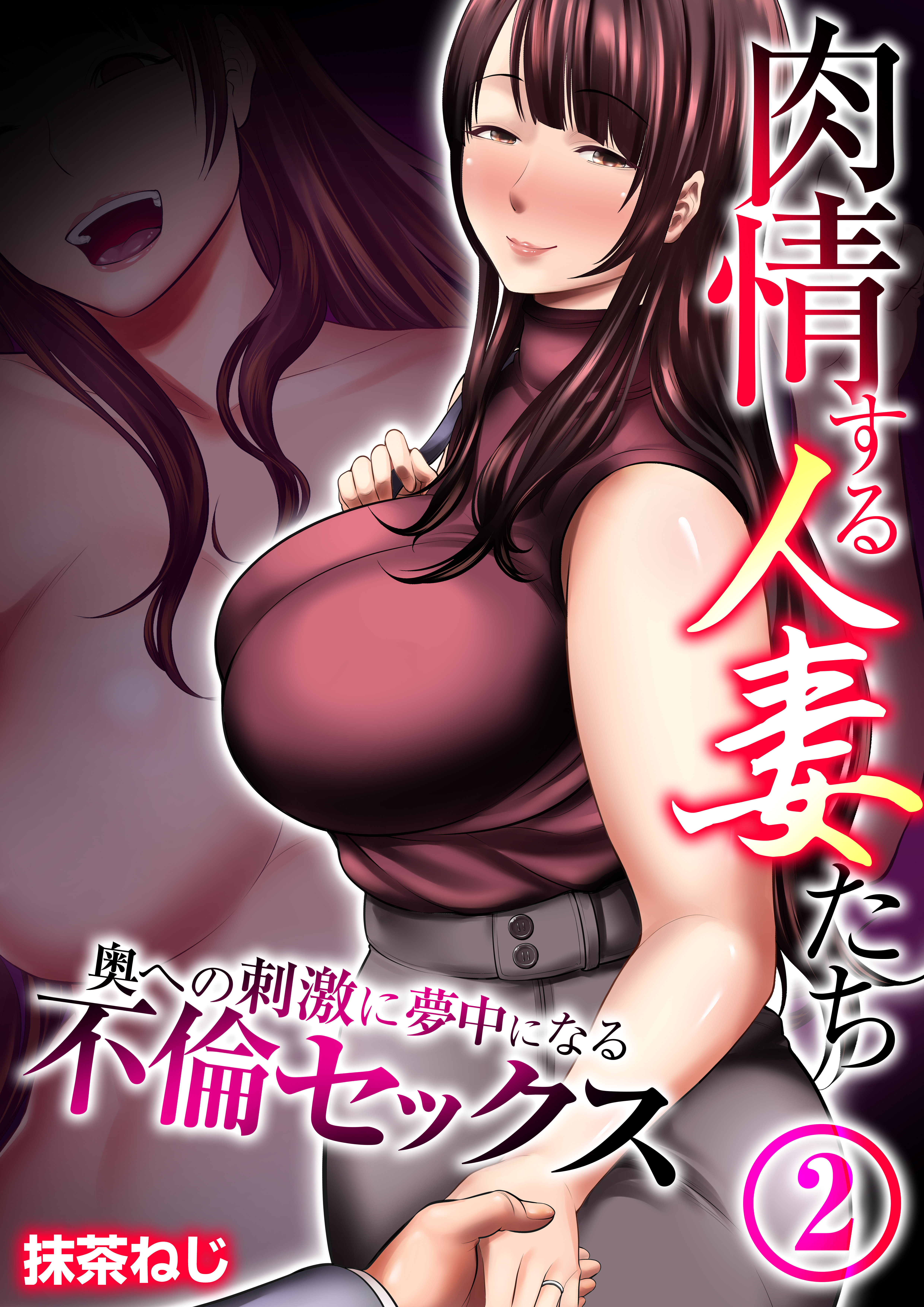 肉情する人妻たち～奥への刺激に夢中になる不倫セックス～ 2巻 - 抹茶ねじ - 漫画・無料試し読みなら、電子書籍ストア ブックライブ