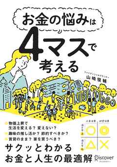 お金の悩みは４マスで考える