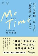 ME TIME （ミータイム） 自分を後回しにしない「私時間」のつくり方