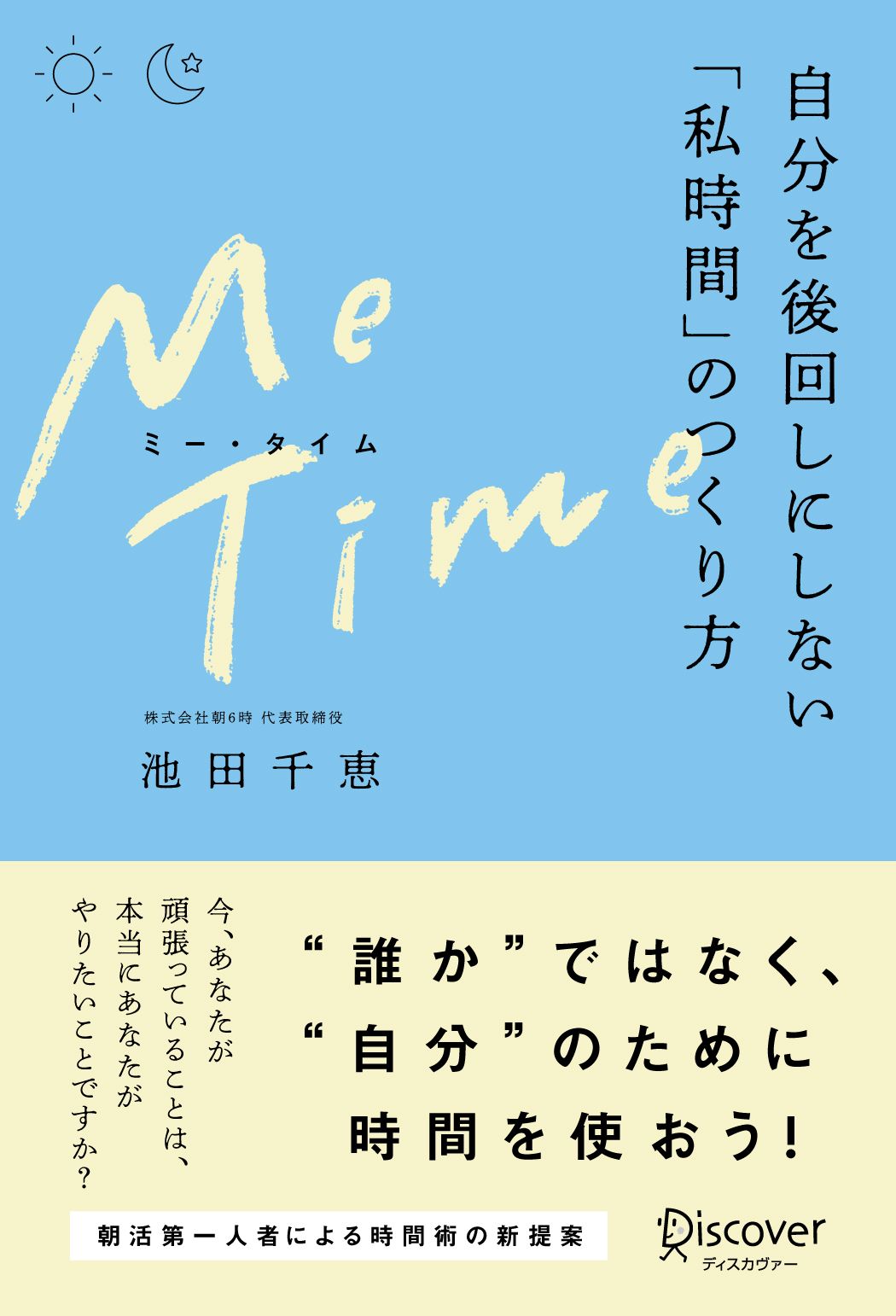 ME TIME （ミータイム） 自分を後回しにしない「私時間」のつくり