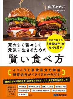 死ぬまで若々しく元気に生きるための 賢い食べ方――医者が教える「糖質依存」がなくなる本