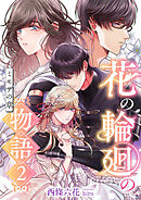 花の輪廻の物語 (2) ミモザの章