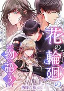 花の輪廻の物語 (3) リナリアの章