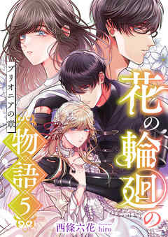 花の輪廻の物語 (5) ブリオニアの章