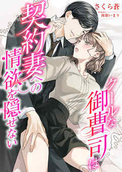 クールな御曹司は契約妻への情欲を隠せない