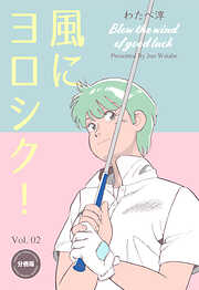 風にヨロシク！【分冊版】