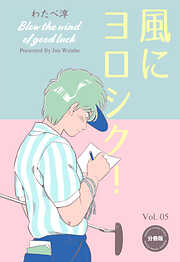 風にヨロシク！【分冊版】