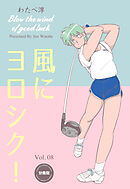 風にヨロシク！【分冊版】　8