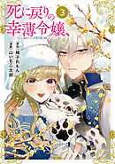 死に戻りの幸薄令嬢、今世では最恐ラスボスお義兄様に溺愛されてます（３）