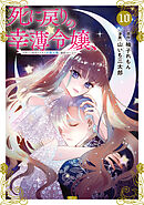 死に戻りの幸薄令嬢、今世では最恐ラスボスお義兄様に溺愛されてます（１０）