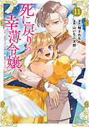 死に戻りの幸薄令嬢、今世では最恐ラスボスお義兄様に溺愛されてます（１１）