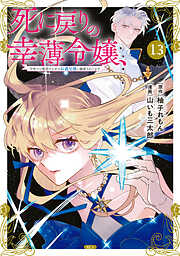 死に戻りの幸薄令嬢、今世では最恐ラスボスお義兄様に溺愛されてます