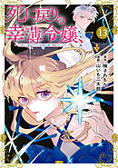 死に戻りの幸薄令嬢、今世では最恐ラスボスお義兄様に溺愛されてます（１３）