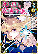 死に戻りの幸薄令嬢、今世では最恐ラスボスお義兄様に溺愛されてます（１３）