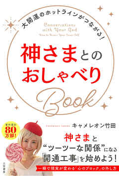 神さまとのおしゃべりＢｏｏｋ